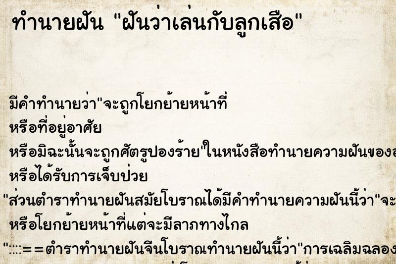 ทำนายฝันทำนายฝันฝันว่าเล่นกับลูกเสือ