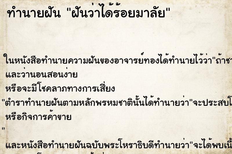 ทำนายฝันทำนายฝันฝันว่าได้ร้อยมาลัย