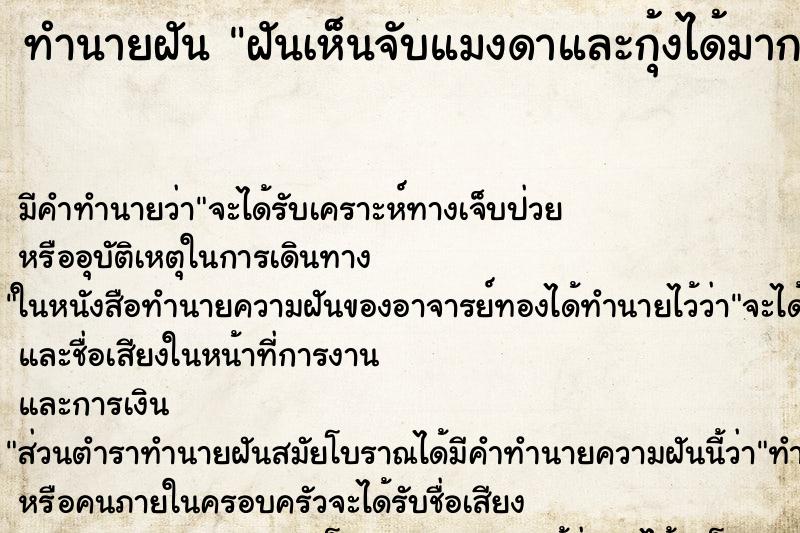 ทำนายฝันทำนายฝันฝันเห็นจับแมงดาและกุ้งได้มาก