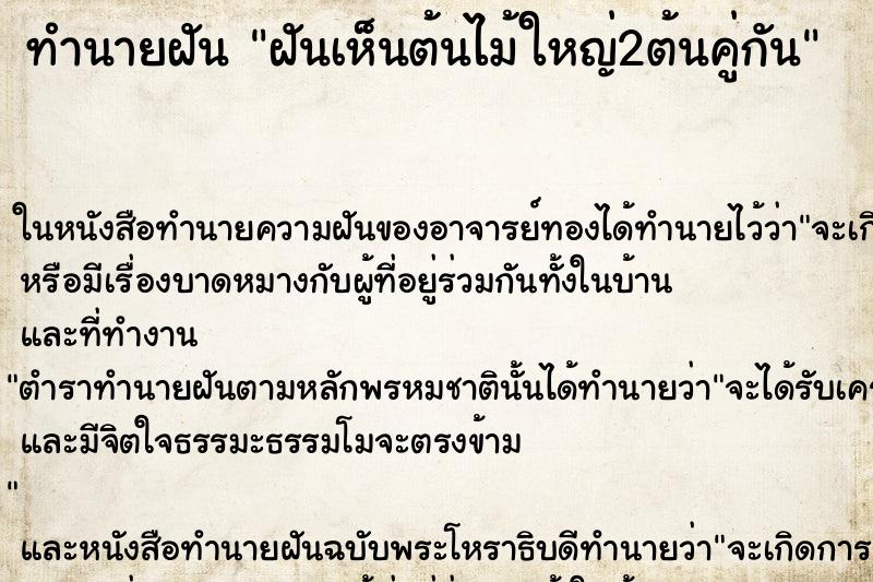 ทำนายฝันทำนายฝันฝันเห็นต้นไม้ใหญ่2ต้นคู่กัน