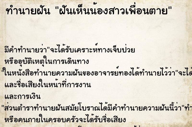 ทำนายฝัน ฝันเห็นน้องสาวเพื่อนตาย ทำนายฝัน ฝันเห็นน้องสาวเพื่อนตาย