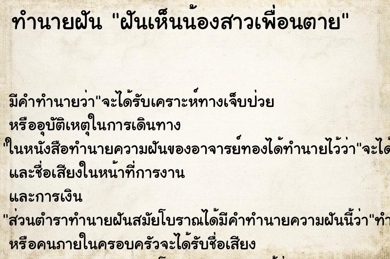 ทำนายฝัน ฝันเห็นน้องสาวเพื่อนตาย ตำราโบราณ แม่นที่สุดในโลก