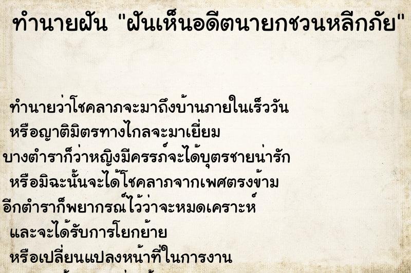 ทำนายฝันฝันเห็นอดีตนายกชวนหลีกภัย ทำนายฝันทำนายฝันฝันเห็นอดีตนายกชวนหลีกภัย