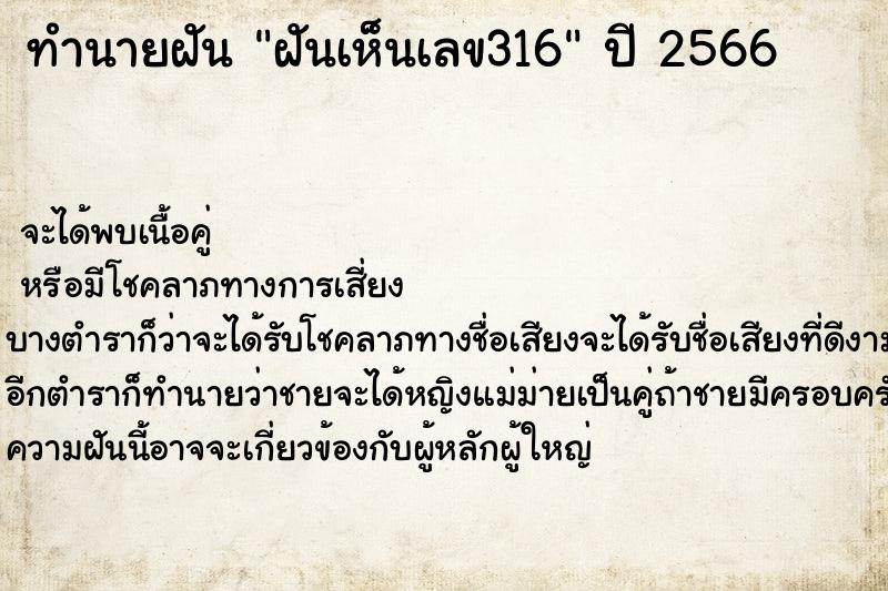 ทำนายฝันฝันเห็นเลข316 ทำนายฝันทำนายฝันฝันเห็นเลข316