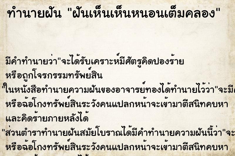 ทำนายฝัน ฝันเห็นเห็นหนอนเต็มคลอง ทำนายฝัน ฝันเห็นเห็นหนอนเต็มคลอง