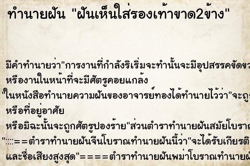 ทำนายฝันฝันเห็นใส่รองเท้าขาด2ข้าง ทำนายฝันทำนายฝันฝันเห็นใส่รองเท้าขาด2ข้าง