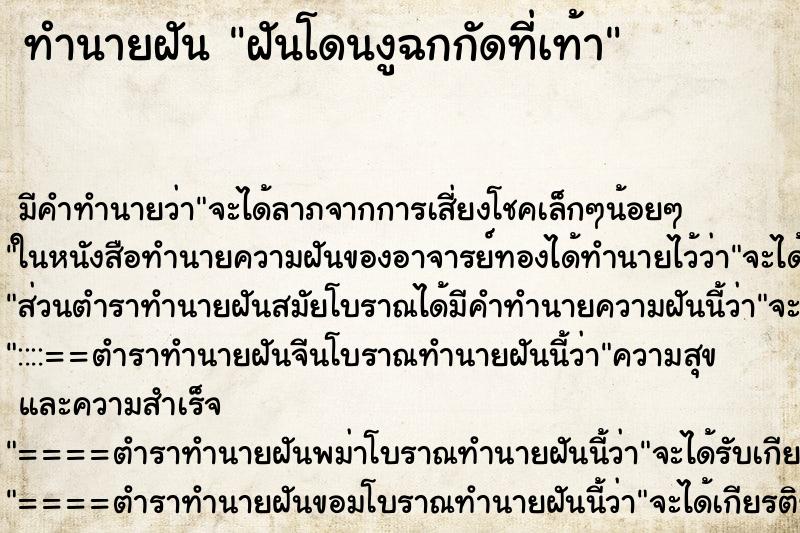 ทำนายฝัน ฝันโดนงูฉกกัดที่เท้า ตำราโบราณ แม่นที่สุดในโลก