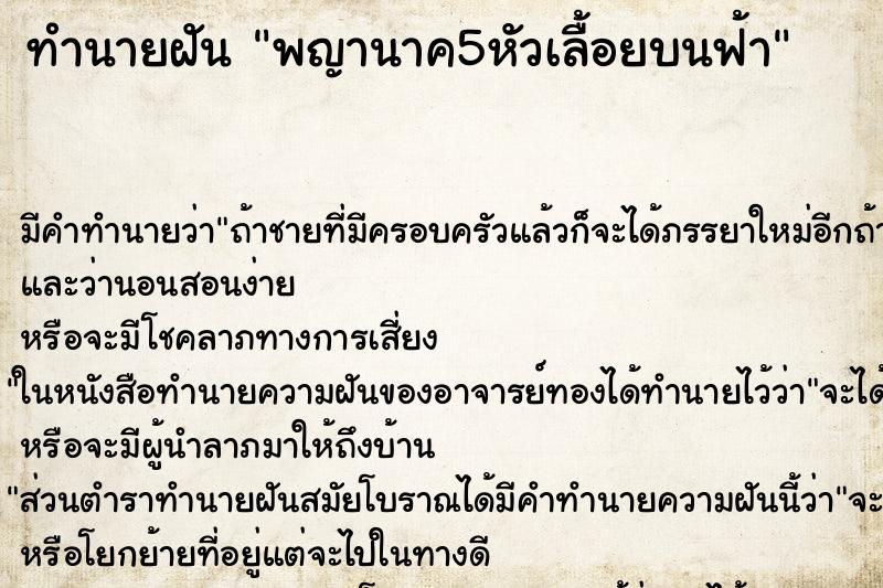 ทำนายฝันทำนายฝันพญานาค5หัวเลื้อยบนฟ้า
