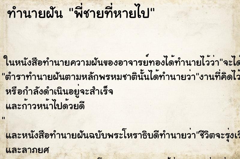 ทำนายฝันทำนายฝันพี่ชายที่หายไป