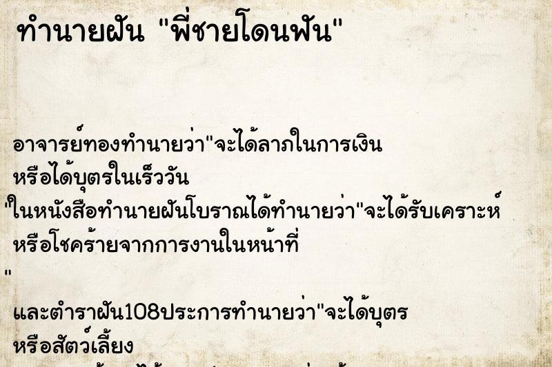 ทำนายฝัน พี่ชายโดนฟัน ทำนายฝัน พี่ชายโดนฟัน