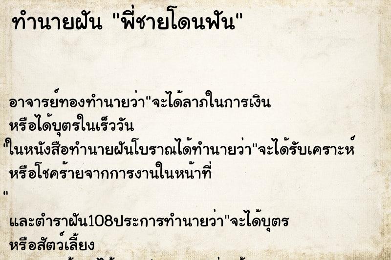 ทำนายฝัน พี่ชายโดนฟัน ตำราโบราณ แม่นที่สุดในโลก