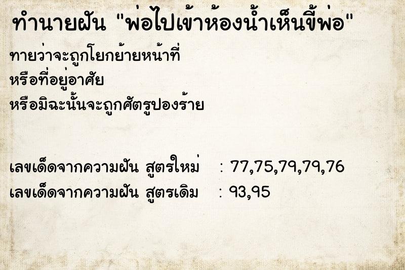 ทำนายฝันพ่อไปเข้าห้องน้ำเห็นขี้พ่อ ทำนายฝันทำนายฝันพ่อไปเข้าห้องน้ำเห็นขี้พ่อ