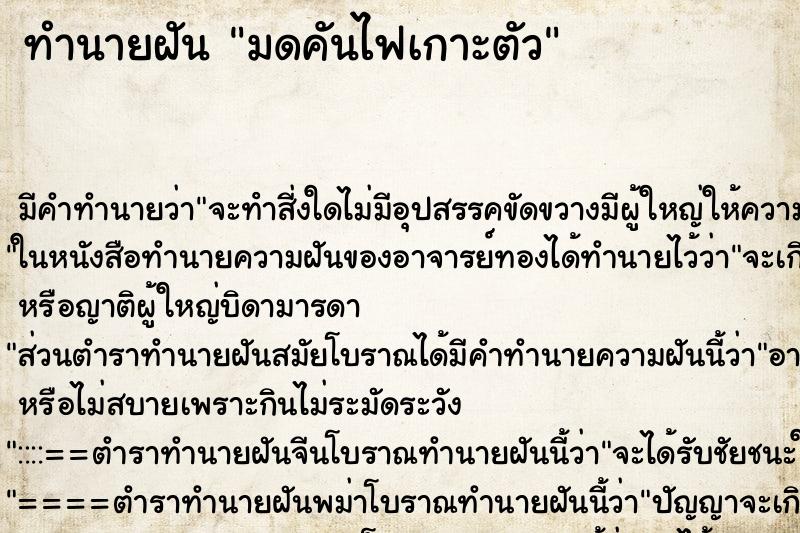 ทำนายฝันมดคันไฟเกาะตัว ทำนายฝันทำนายฝันมดคันไฟเกาะตัว