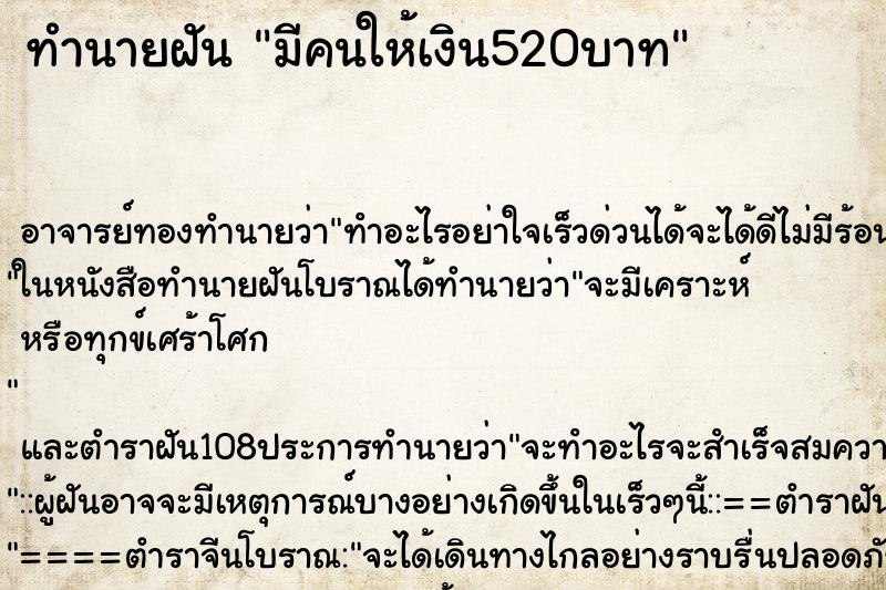 ทำนายฝันมีคนให้เงิน520บาท ทำนายฝันทำนายฝันมีคนให้เงิน520บาท