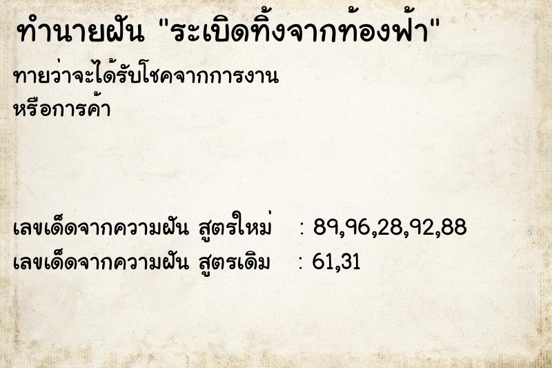ทำนายฝันระเบิดทิ้งจากท้องฟ้า ทำนายฝันทำนายฝันระเบิดทิ้งจากท้องฟ้า
