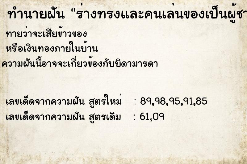 ทำนายฝันทำนายฝันร่างทรงและคนเล่นของเป็นผู้ชาย