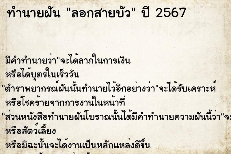 ทำนายฝันลอกสายบัว ทำนายฝันทำนายฝันลอกสายบัว