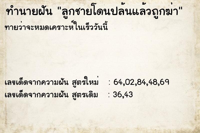 ทำนายฝันลูกชายโดนปล้นแล้วถูกฆ่า ทำนายฝันทำนายฝันลูกชายโดนปล้นแล้วถูกฆ่า