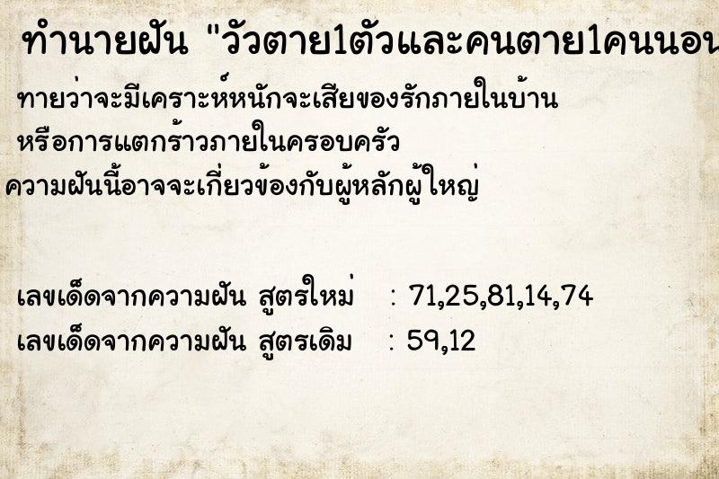 ทำนายฝัน วัวตาย1ตัวและคนตาย1คนนอนลอยนำ้อยู่ที่บ่อน้ำหน้าบ้าน