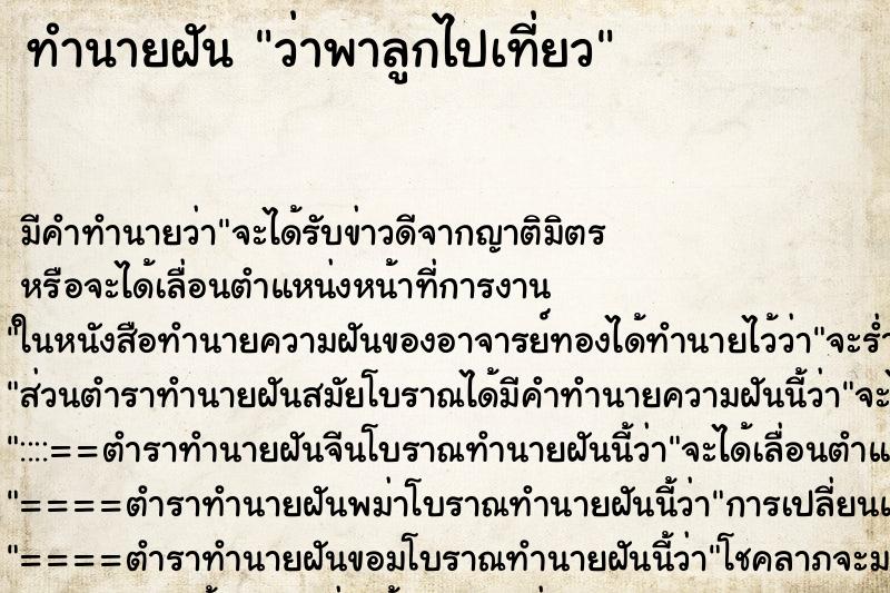 ทำนายฝัน ว่าพาลูกไปเที่ยว ทำนายฝัน ว่าพาลูกไปเที่ยว