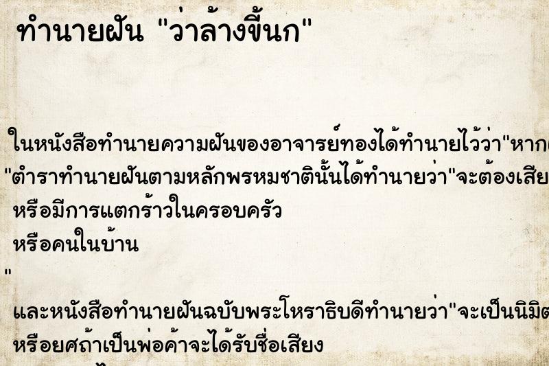 ทำนายฝันว่าล้างขี้นก ทำนายฝันทำนายฝันว่าล้างขี้นก