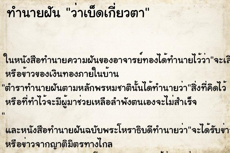 ทำนายฝัน ว่าเบ็ดเกี่ยวตา