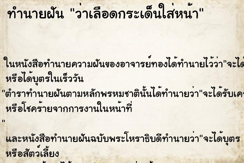 ทำนายฝัน ว่าเลือดกระเด็นใส่หน้า ทำนายฝัน ว่าเลือดกระเด็นใส่หน้า
