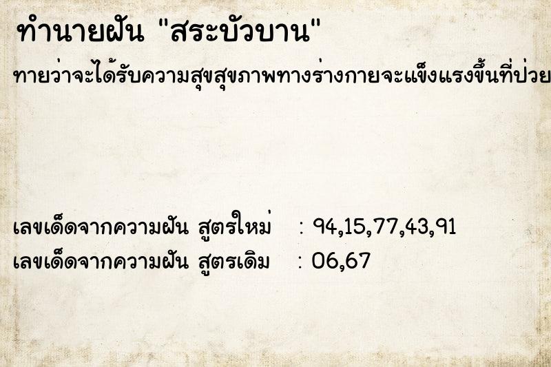 ทำนายฝันสระบัวบาน ทำนายฝันทำนายฝันสระบัวบาน