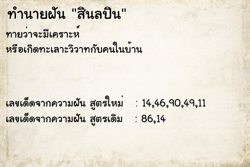 ทำนายฝันสินลปิน ทำนายฝันทำนายฝันสินลปิน