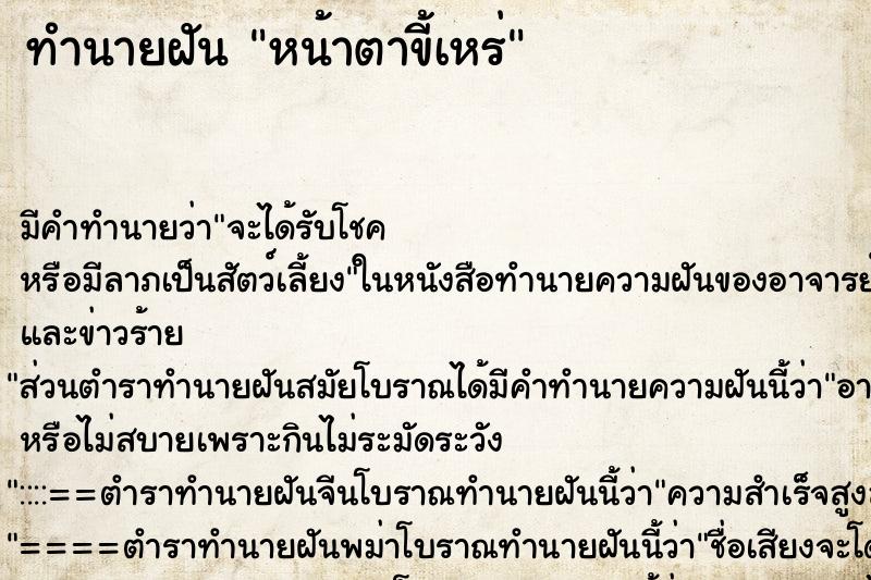 ทำนายฝันหน้าตาขี้เหร่ ทำนายฝันทำนายฝันหน้าตาขี้เหร่