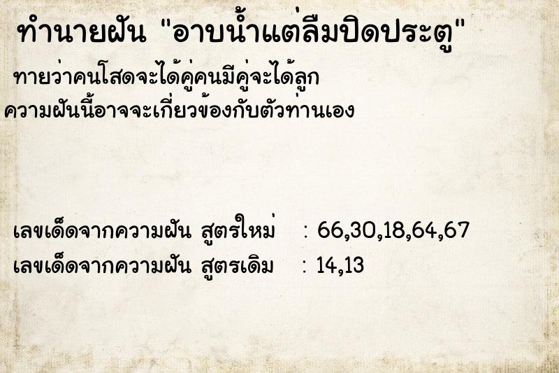 ทำนายฝันทำนายฝันอาบน้ำแต่ลืมปิดประตู