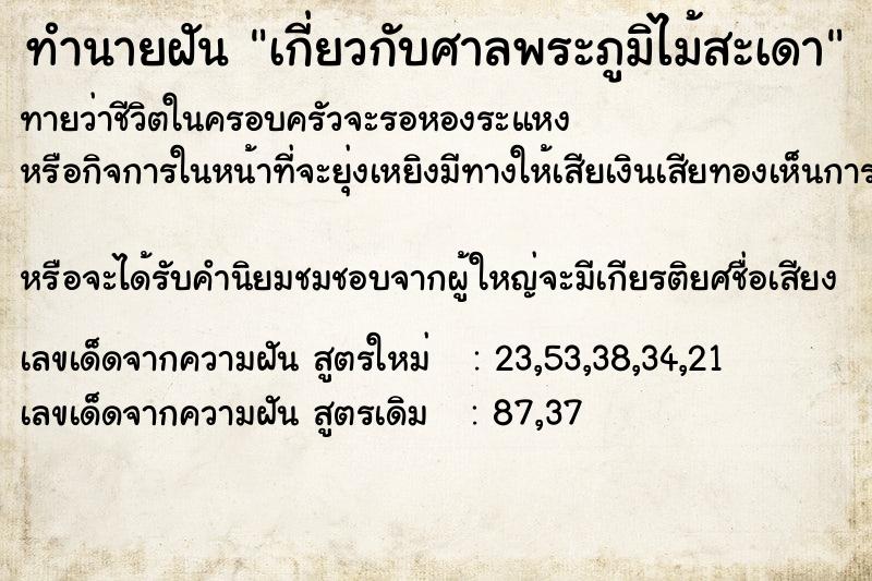 ทำนายฝันทำนายฝันเกี่ยวกับศาลพระภูมิไม้สะเดา