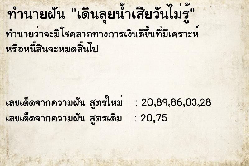 ทำนายฝันทำนายฝันเดินลุยน้ำเสียวันไม่รู้