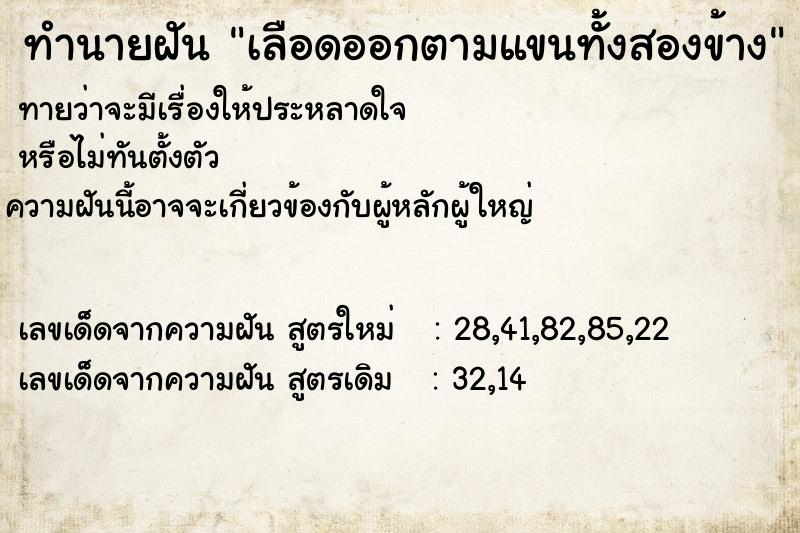 ทำนายฝันเลือดออกตามแขนทั้งสองข้าง ทำนายฝันทำนายฝันเลือดออกตามแขนทั้งสองข้าง