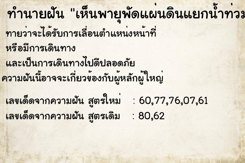 ทำนายฝันทำนายฝันเห็นพายุพัดแผ่นดินแยกน้ำท่วม