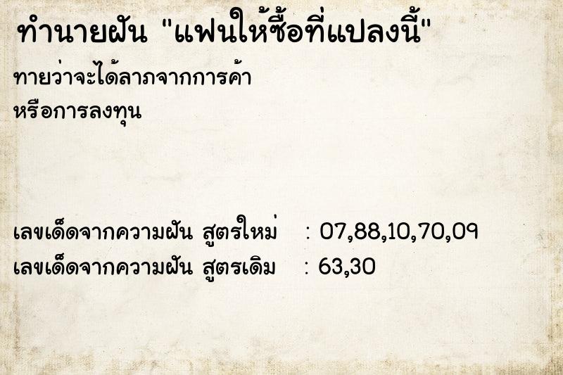 ทำนายฝันแฟนให้ซื้อที่แปลงนี้ ทำนายฝันทำนายฝันแฟนให้ซื้อที่แปลงนี้