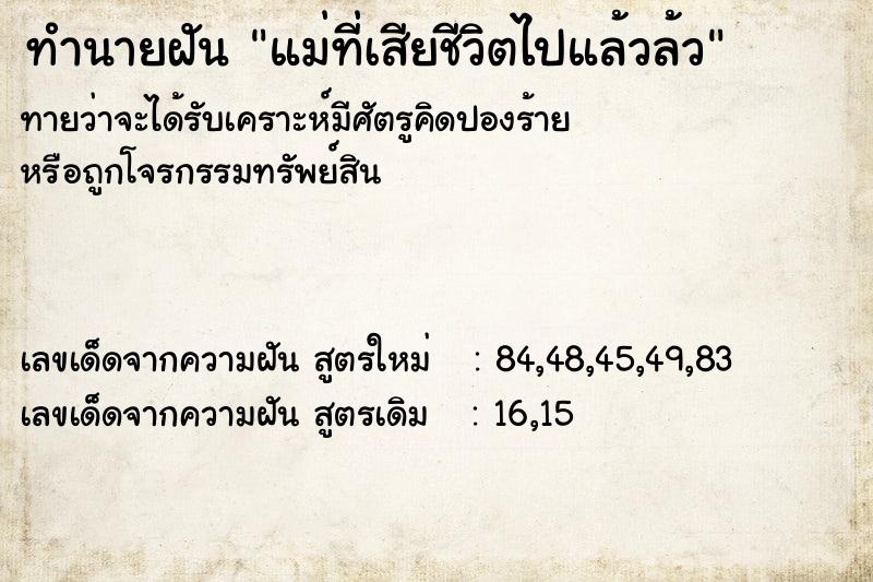 ทำนายฝันทำนายฝันแม่ที่เสียชีวิตไปแล้วล้ว