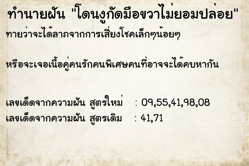 ทำนายฝันทำนายฝันโดนงูกัดมือขวาไม่ยอมปล่อย
