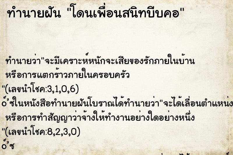 ทำนายฝัน โดนเพื่อนสนิทบีบคอ