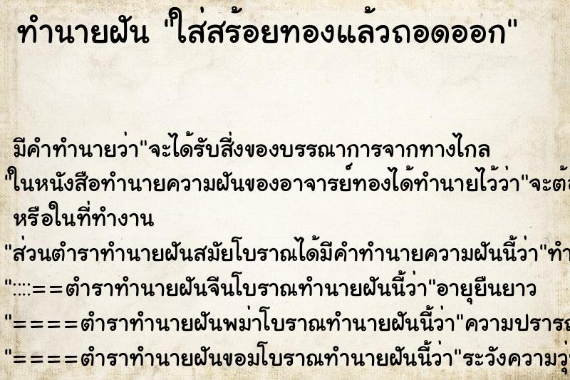 ทำนายฝัน ใส่สร้อยทองแล้วถอดออก ทำนายฝัน ใส่สร้อยทองแล้วถอดออก