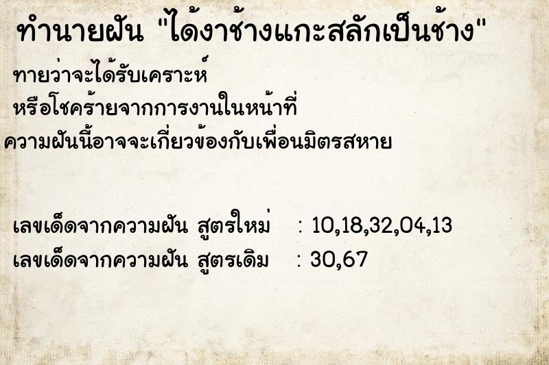 ทำนายฝันทำนายฝันได้งาช้างแกะสลักเป็นช้าง