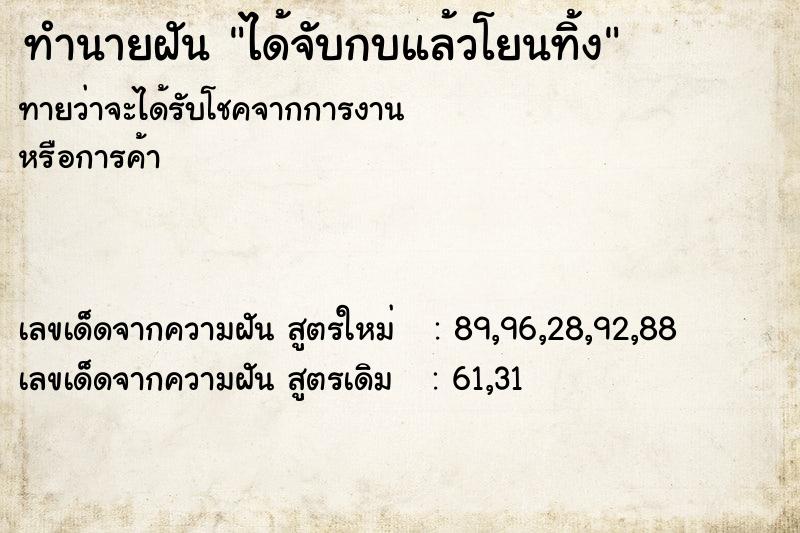 ทำนายฝันทำนายฝันได้จับกบแล้วโยนทิ้ง