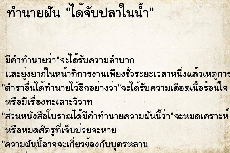 ทำนายฝัน ได้จับปลาในน้ำ ทำนายฝัน ได้จับปลาในน้ำ