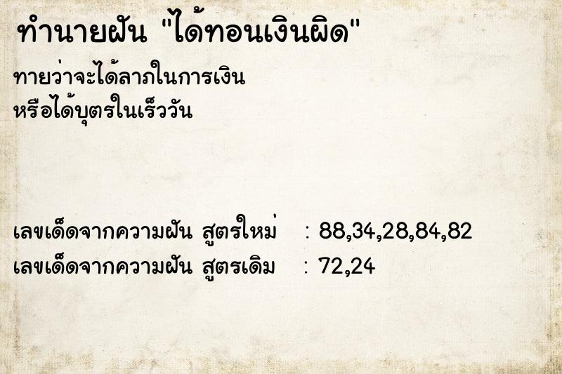 ทำนายฝัน ได้ทอนเงินผิด ทำนายฝัน ได้ทอนเงินผิด