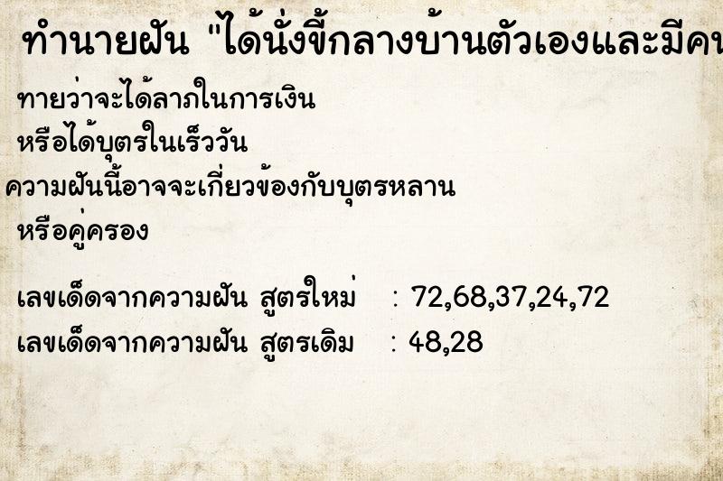 ทำนายฝันทำนายฝันได้นั่งขี้กลางบ้านตัวเองและมีคนนั้งมองอยู่