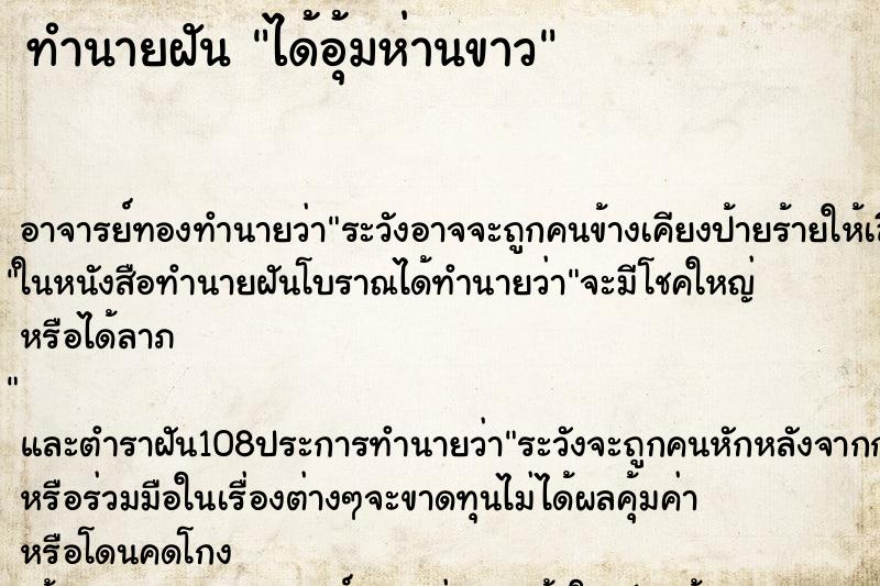 ทำนายฝัน ได้อุ้มห่านขาว