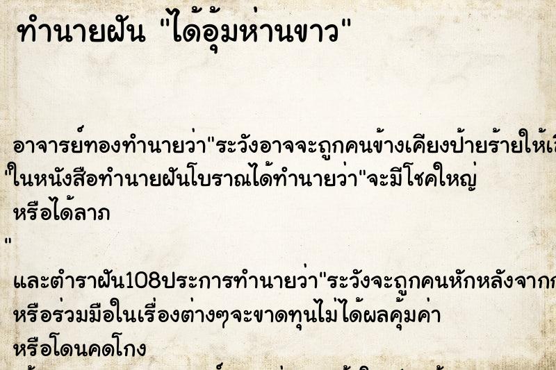 ทำนายฝัน ได้อุ้มห่านขาว ตำราโบราณ แม่นที่สุดในโลก