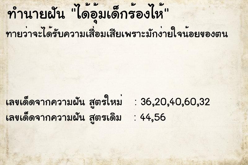 ทำนายฝันได้อุ้มเด็กร้องไห้ ทำนายฝันทำนายฝันได้อุ้มเด็กร้องไห้