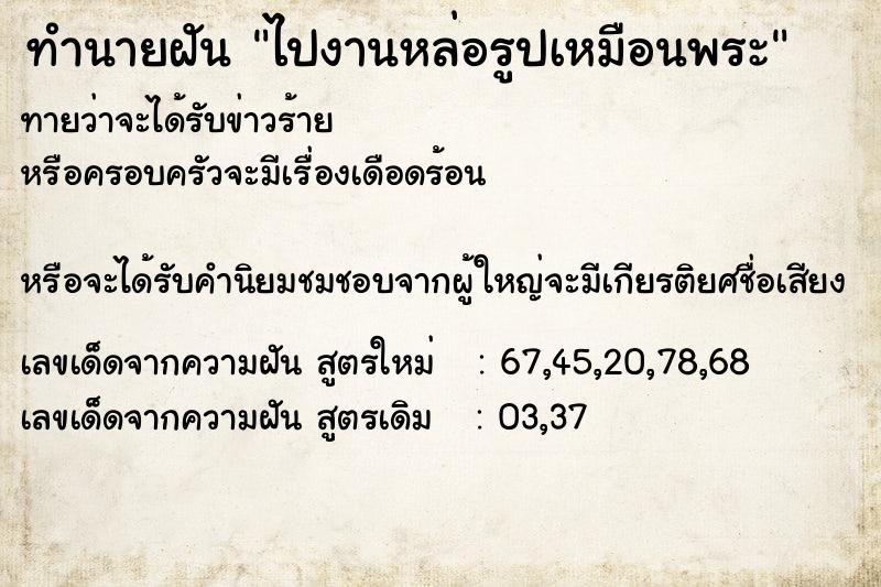 ทำนายฝันทำนายฝันไปงานหล่อรูปเหมือนพระ