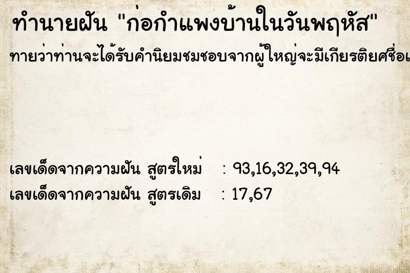 ทำนายฝัน ก่อกำแพงบ้านในวันพฤหัส